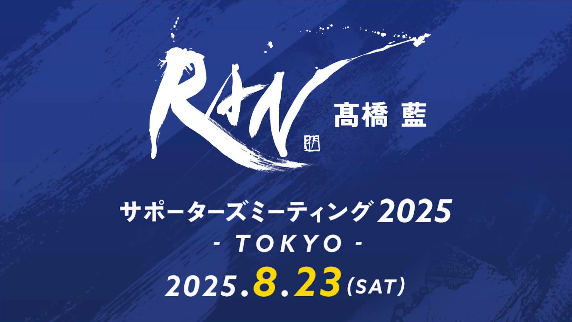 髙橋藍 サポーターズミーティング2024 ブロマイド 髙橋藍サポーターズミーティング - Search / X