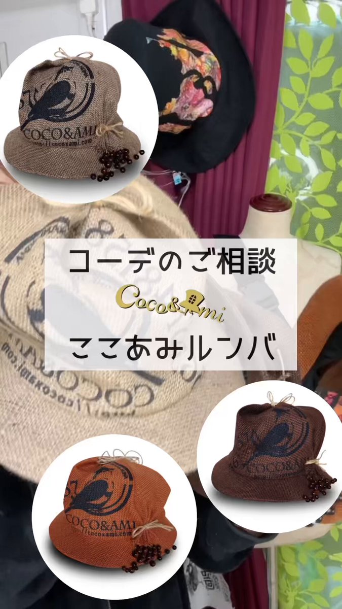 ⑩【Coco&Ami】こことあみ 帽子 帽子屋Coco&Ami
