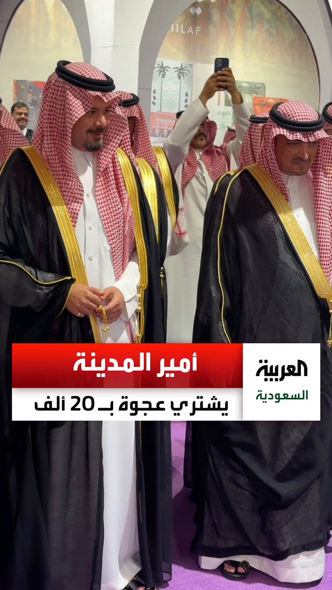 أمير منطقة المدينة المنورة الأمير سلمان بن سلطان يشتري عجوة فاخرة ب 20 ألف في مزاد خيري. عبر 