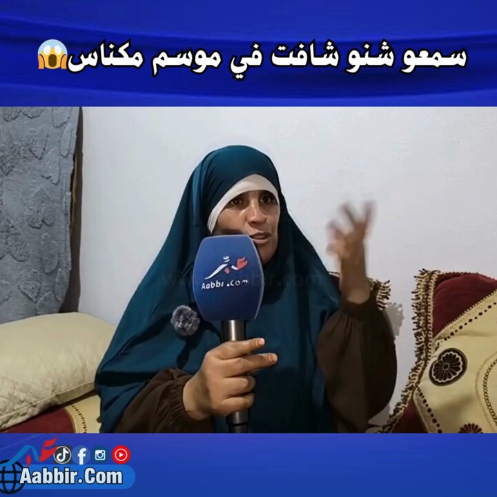 سمعو شنو شافت في موسم مكناس 