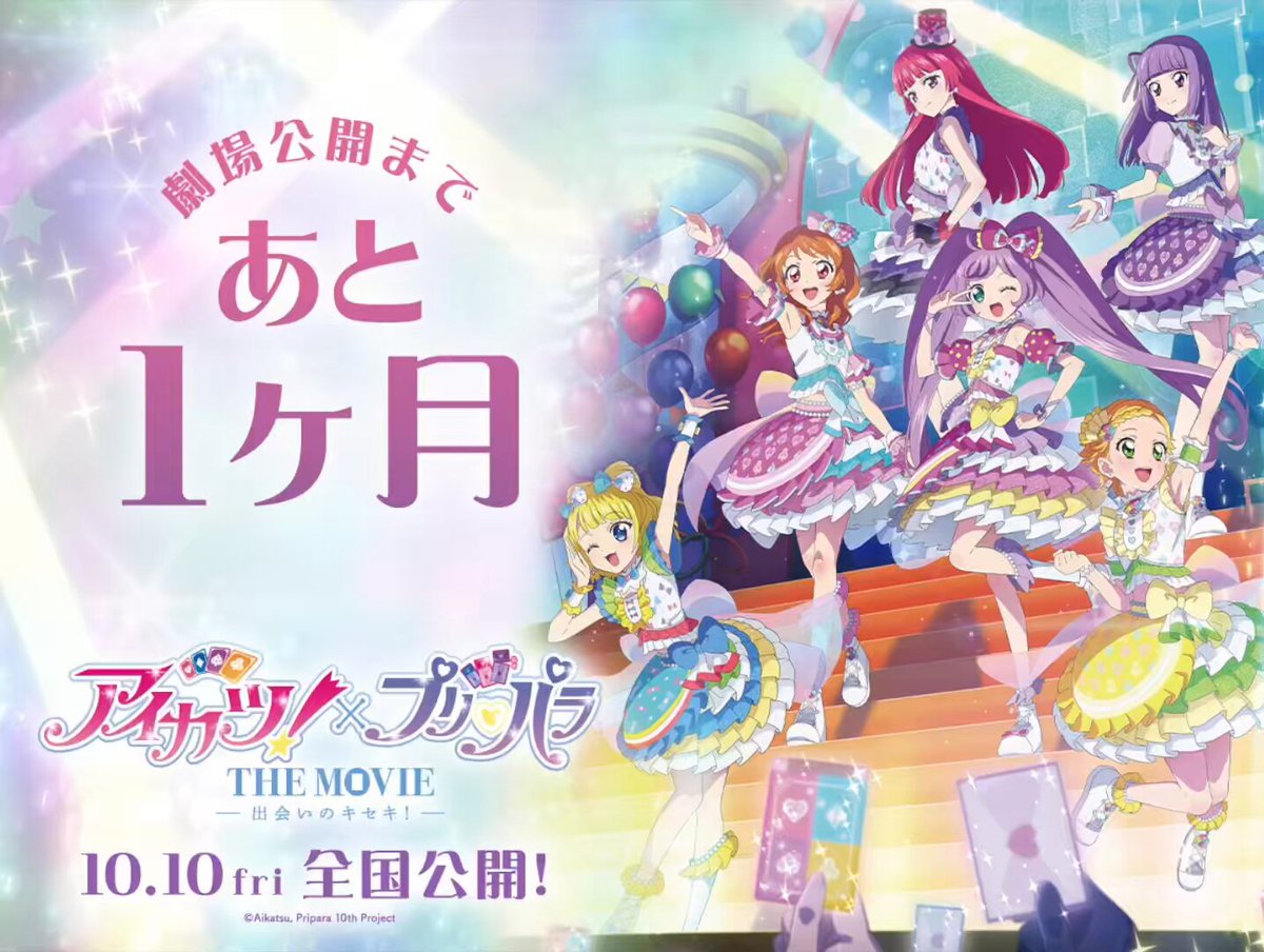 プリパラ　新作映画記念 アイカツ!×プリパラ THE MOVIE -出会いのキセキ！- | 10.10 ROADSHOW