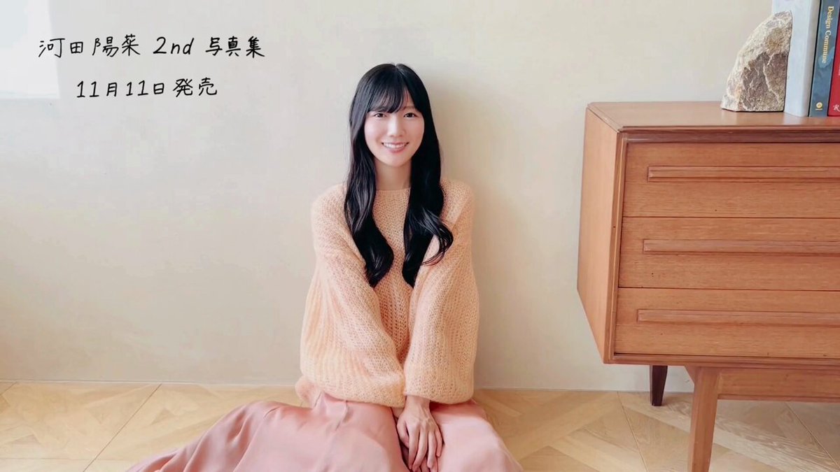 日向坂46 河田陽菜 2nd写真集 11/11 発売【公式