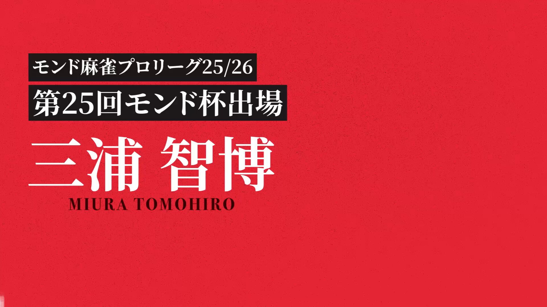 麻雀牌  モンド21麻雀プロリーグ MONDO TV 未使用•未開封品 麻雀デラックスアンコール モンド21王座決定戦 | ワーナー