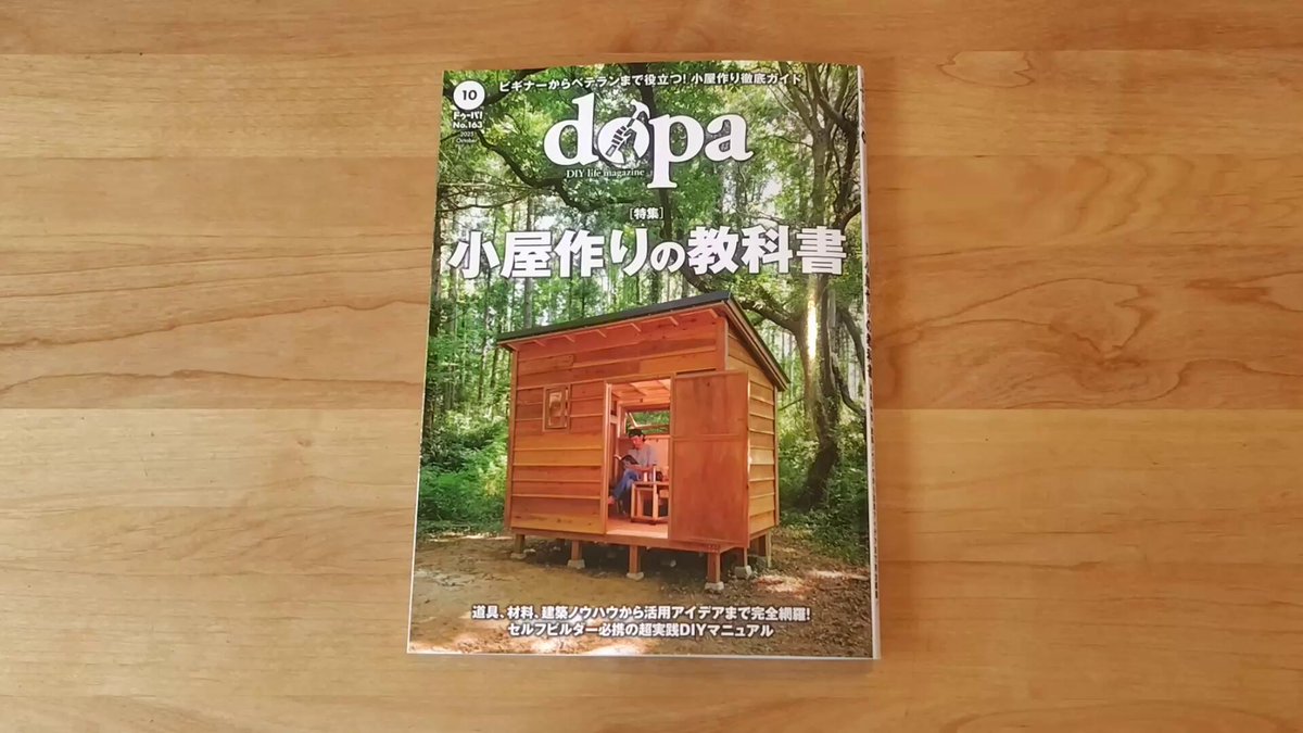 DIY誌『dopa(ﾄﾞｩｰﾊﾟ)』編集部/発売は3,6,9,12月の8日 (@dopa_diy