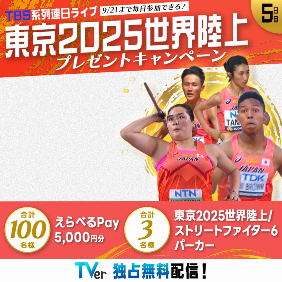 ✨️＼5日目／✨️ TVer × 世界陸上キャンペーン えらべるPay5,000円分