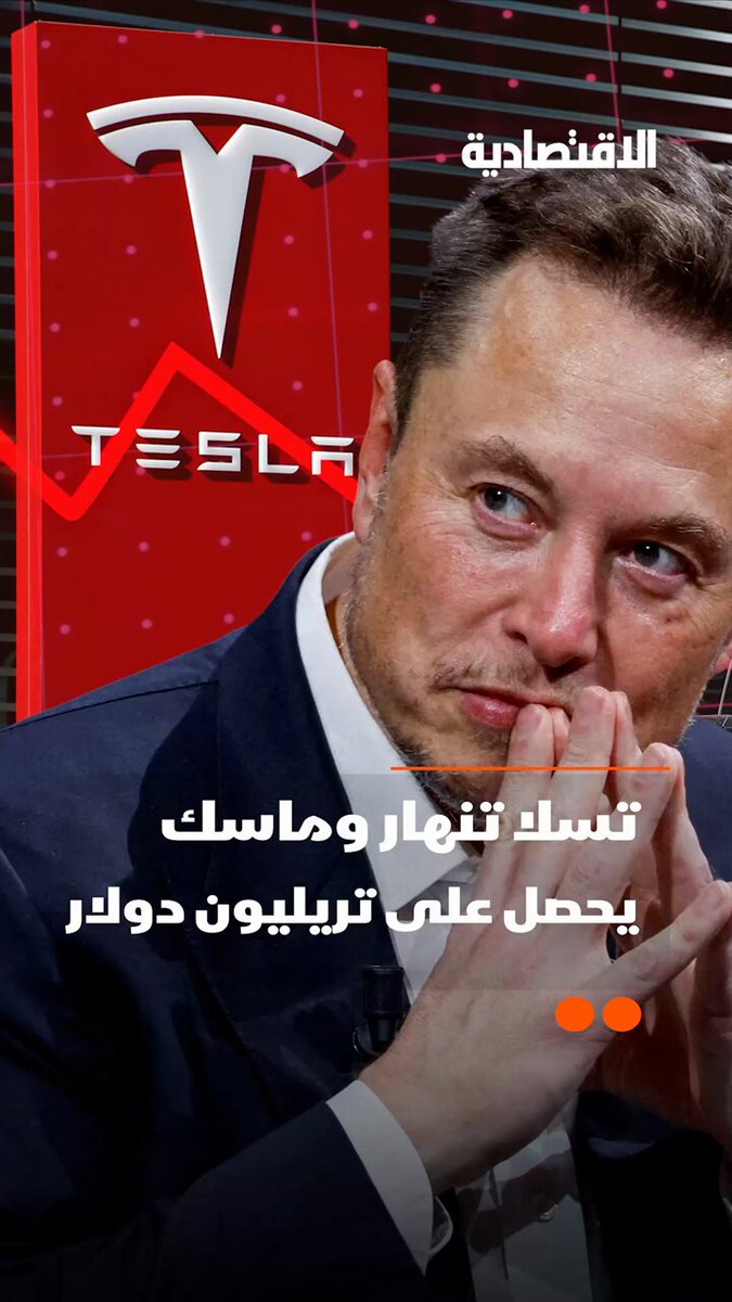 بينما تنهار شركة تسلا يضع مجلس الإدارة مكافأة بتريليون دولار لإيلون ماسك.. هل يوافق المساهمون على الخطة خلال الاجتماع المقبل أم سيقولون لماسك كفى؟ .. التفاصيل في تقرير #الاقتصادية 