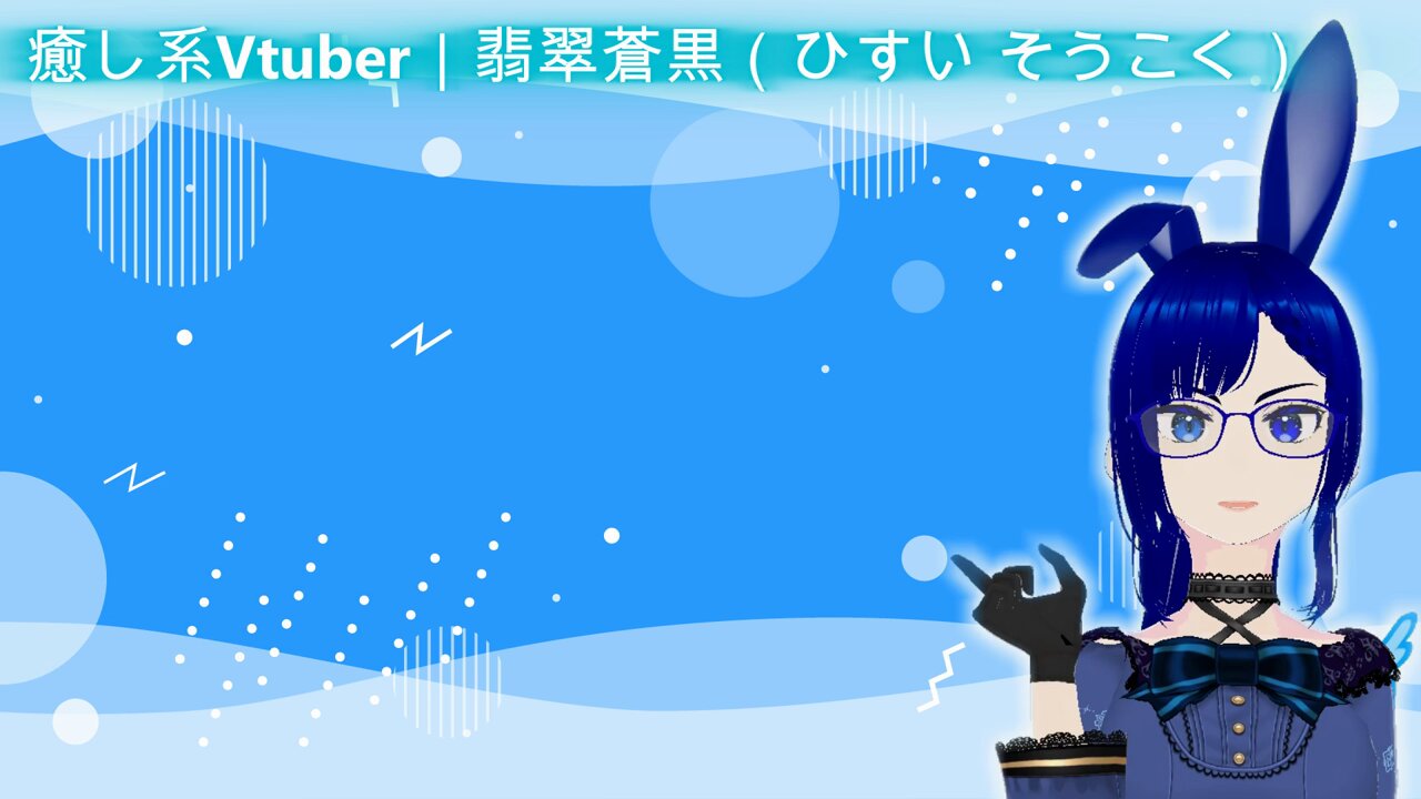 翡翠 蒼黒🐰👓💙@lovotぶらん (@LapisSokoku) / X