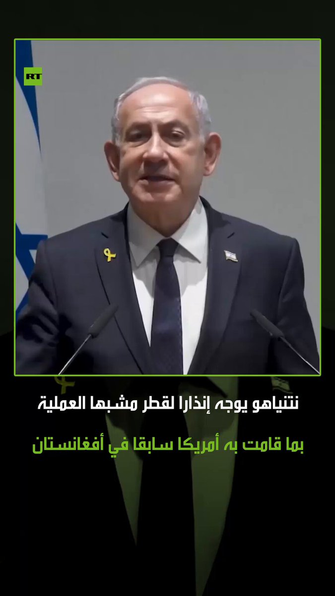 "إما أن تتخلصوا من العناصر الإرهابية أو سنقوم نحن بهذه المهمة"..نتنياهو يوجه رسالة إلى قطر، مستشهدا بعملية أمريكا ضد "القاعدة" في أفغانستان كمثال على ما قامت به إسرائيل في قطر #إسرائيل 