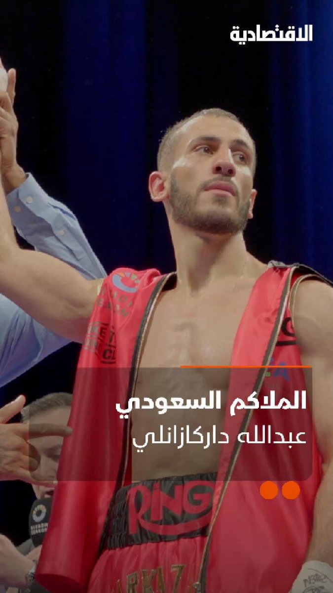 ماذا قال الملاكم السعودي عبدالله داركازانلي لمراسلة الاقتصادية في لاس فيجاس، بعد انتصاره المبكر في الجولة الثانية على الأمريكي كودي كوبوسكي؟ 