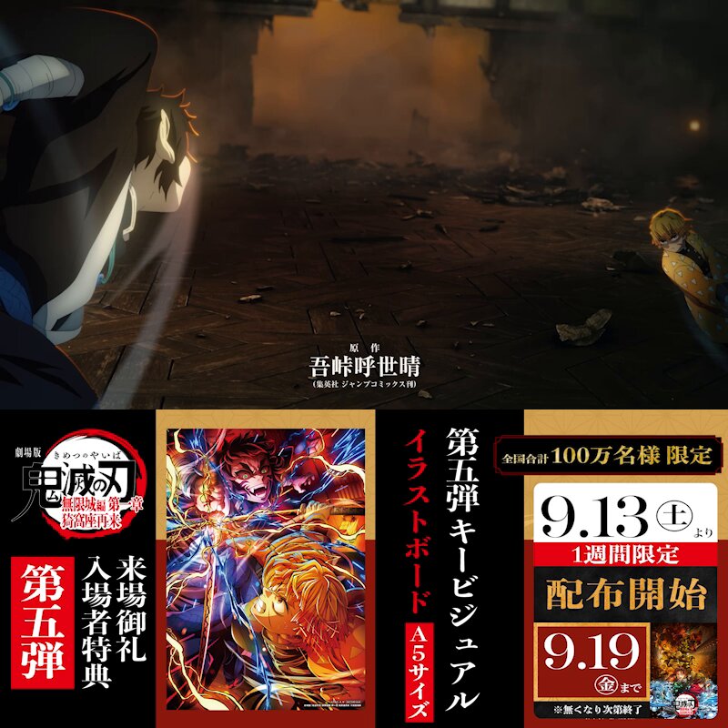 劇場版「鬼滅の刃」無限城編 第一章 猗窩座再来』 第5弾入場者特典