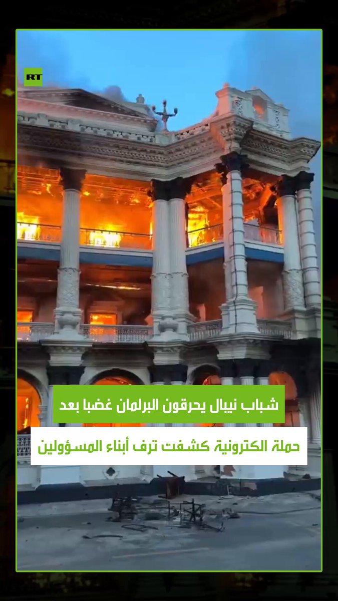 غضب غير مسبوق في نيبال! بعد حظر الحكومة ل26 منصة تواصل اجتماعي إثر حملة التي فضحت ترف أبناء النخبة الحاكمة مقابل معاناة الشباب من الفقر والبطالة، متظاهرون يحرقون مبنى البرلمان في العاصمة كاتماندو. #نيبال 