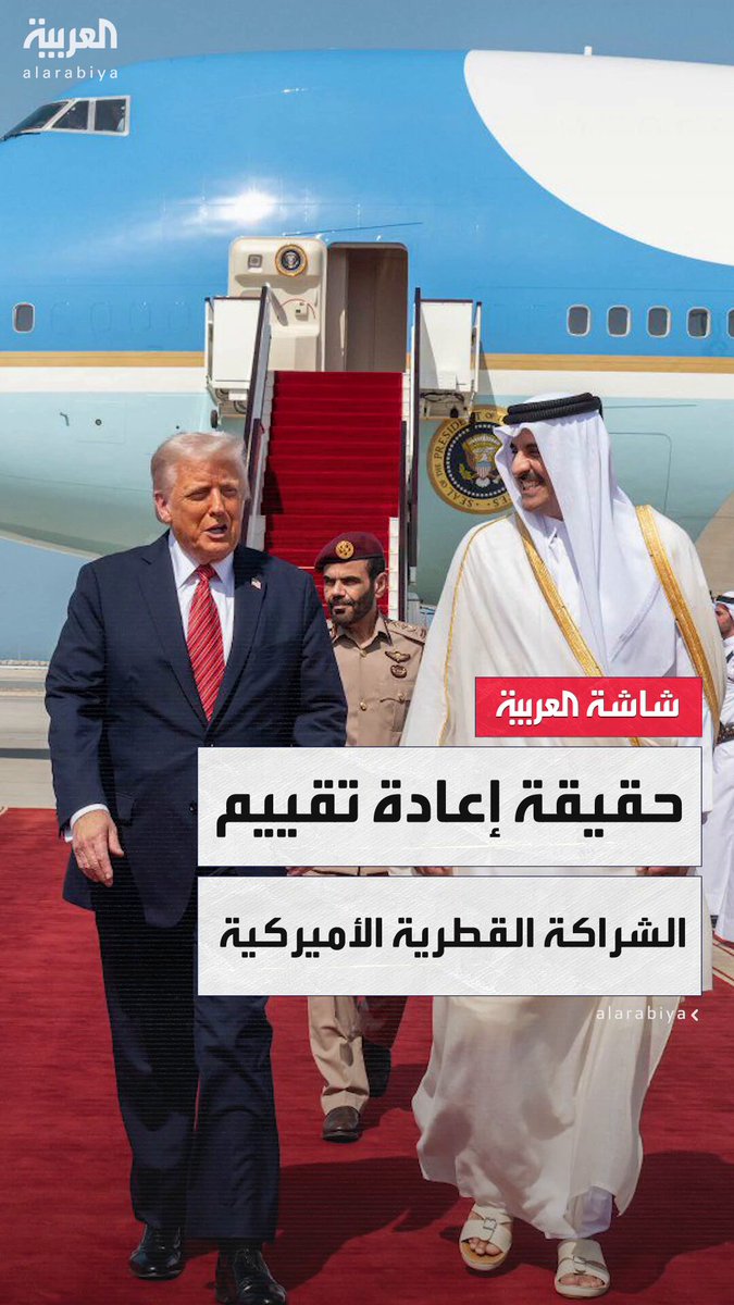 بيان قطري: التقارير بشأن إعادة تقييم الشراكة مع الولايات المتحدة خاطئة تماماً.. والتعاون الأمني والدفاعي مع أميركا أقوى من أي وقت مضى ويستمر في النمو #قطر 
