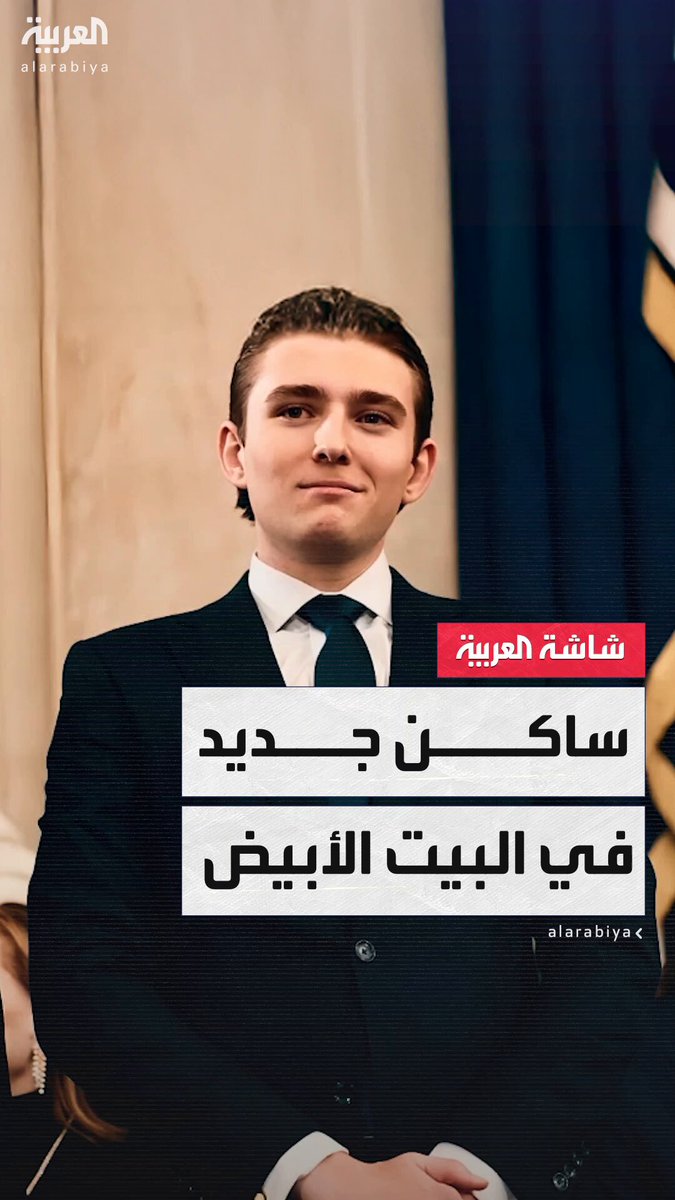 بارون ترمب ينتقل للعيش في البيت الأبيض مع عائلته بعد بدء رحلته الجامعية في الولايات المتحدة #أميركا 