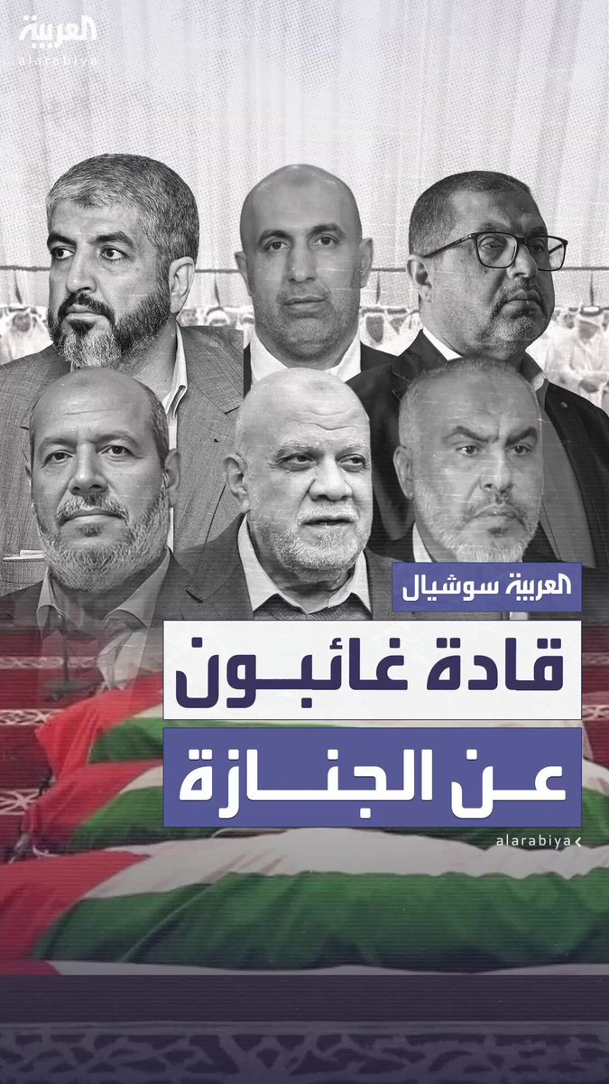 خليل الحية ومشعل وغيرهم غابوا عن الحضور.. قادة غائبون وآخرون حاضرون في جنازة نجل "الحيّة"؟ 