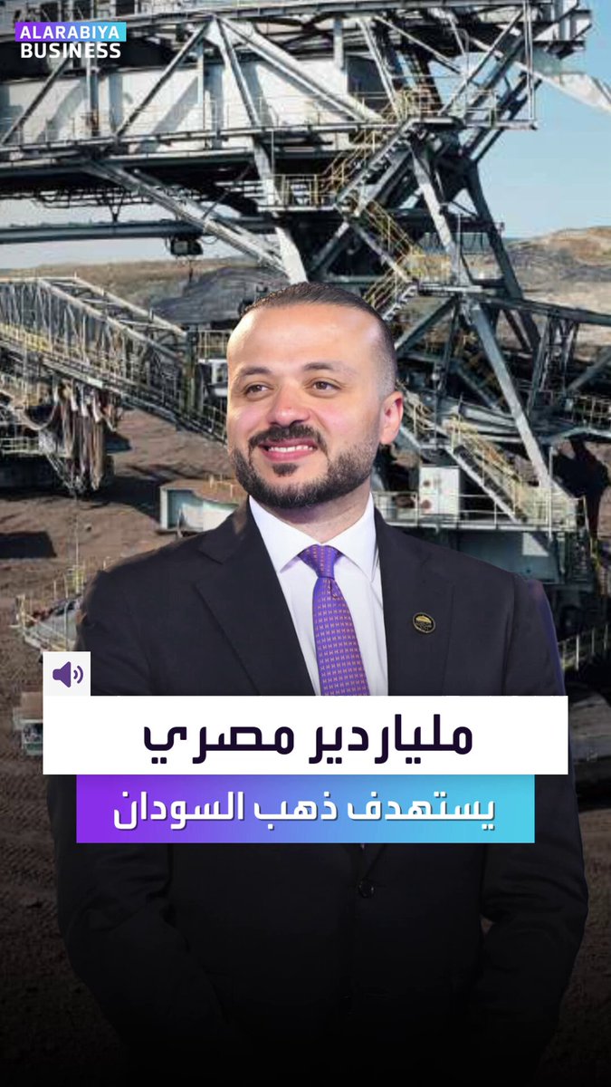"ذهب السودان تحت أنظار ملياردير مصري". محمد الجارحي يخطط للاستثمار في مناجم الذهب السودانية بمئات الملايين.. ما سر الصفقة الضخمة؟ _Business 