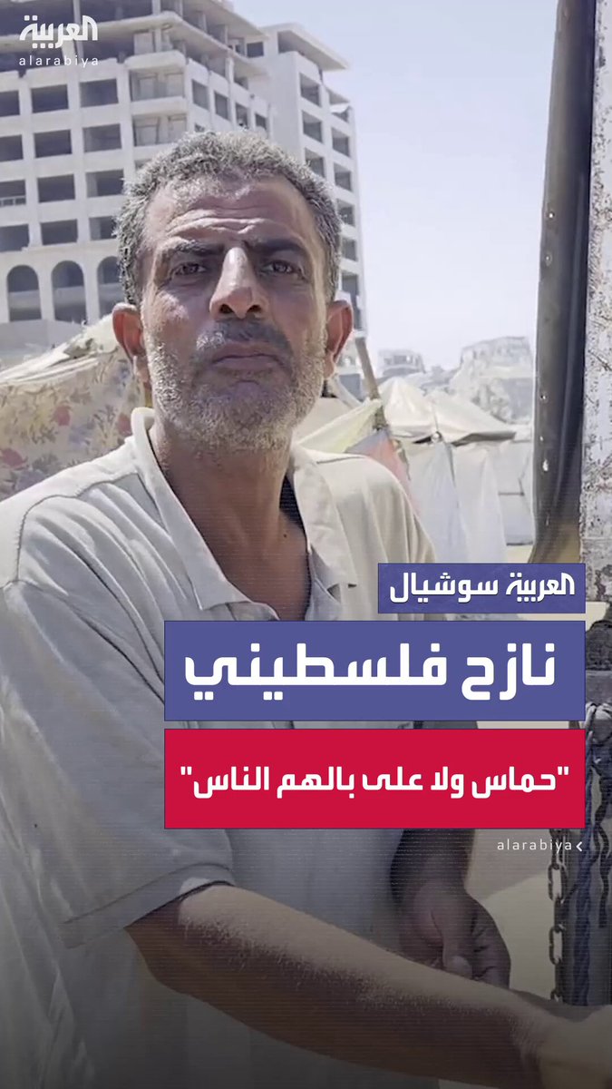 نازح فلسطيني: "حماس ولا على بالهم الناس.. أنا عندي برج يضل واقف في مدينة غزة أحسن من 20 أسير.. احنا رايحين على المجهول.. كل هاد عشان يحكمونا.. هذه حزبية مقيتة دمرتنا" 