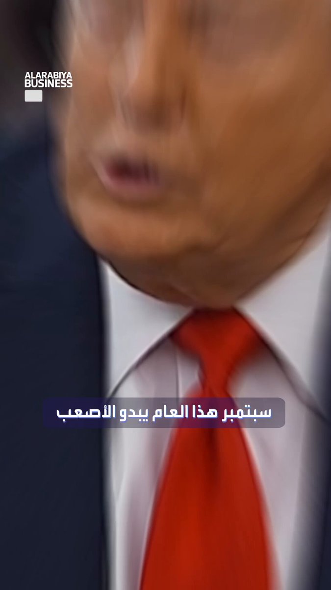 سبتمبر أسود في أجندة ترمب. شهر مليء بالمهام المستحيلة للرئيس الأميركي.. إما التسويات أو الانفجارات السياسية _Business 