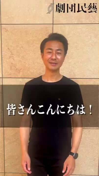 劇団民藝 劇団民藝 (@Gekidan_Mingei) / X