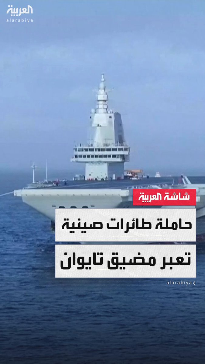 في خطوة تصعيدية.. أحدث حاملة طائرات صينية تعبر مضيق تايوان لإجراء اختبارات بحثية ومهام تدريبية #الصين في خطوة تصعيدية.. أحدث حاملة طائرات صينية تعبر مضيق تايوان لإجراء اختبارات بحثية ومهام تدريبية #الصين