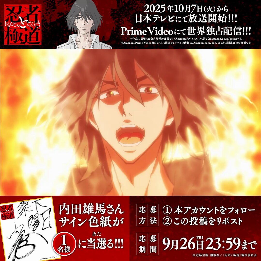 ◤━━━━━━━━━◥ TVアニメ『忍者と極道』 プレゼント