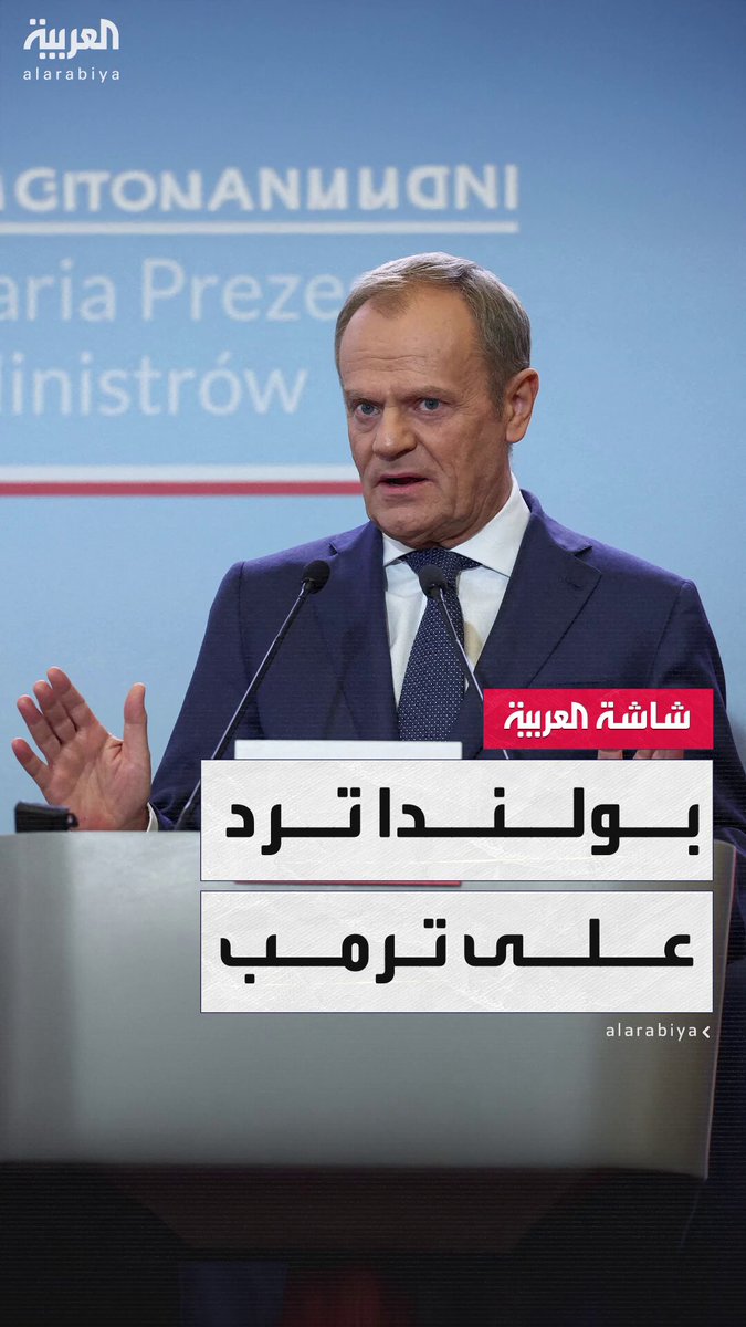 بولندا ترد على الرئيس الأميركي دونالد ترمب وتؤكد أن اقتحام المسيرات الروسية ليس بالخطأ #قناة_العربية 