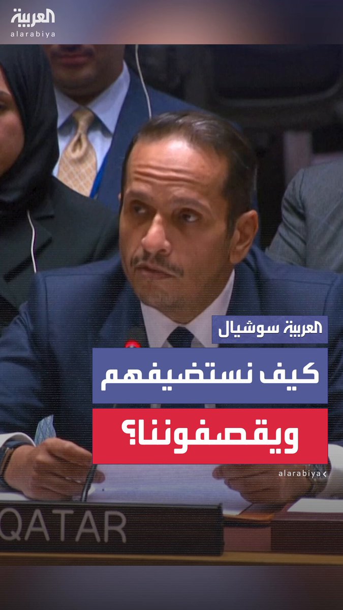 رئيس وزراء قطر الشيخ محمد بن عبد الرحمن آل ثاني: لا نعرف كيف نستضيف على أرضنا وفد إسرائيل للتفاوض وقيادتهم تقصفنا بعد أيام.. لا يمكن التنبؤ بما قد تفعله.. هل سمعتم عن دولة تهاجم دولة الوساطة بالطائرات الحربية؟ #قطر رئيس وزراء قطر الشيخ محمد بن عبد الرحمن آل ثاني: لا نعرف كيف نستضيف على أرضنا وفد إسرائيل للتفاوض وقيادتهم تقصفنا بعد أيام.. لا يمكن التنبؤ بما قد تفعله.. هل سمعتم عن دولة تهاجم دولة الوساطة بالطائرات الحربية؟ #قطر