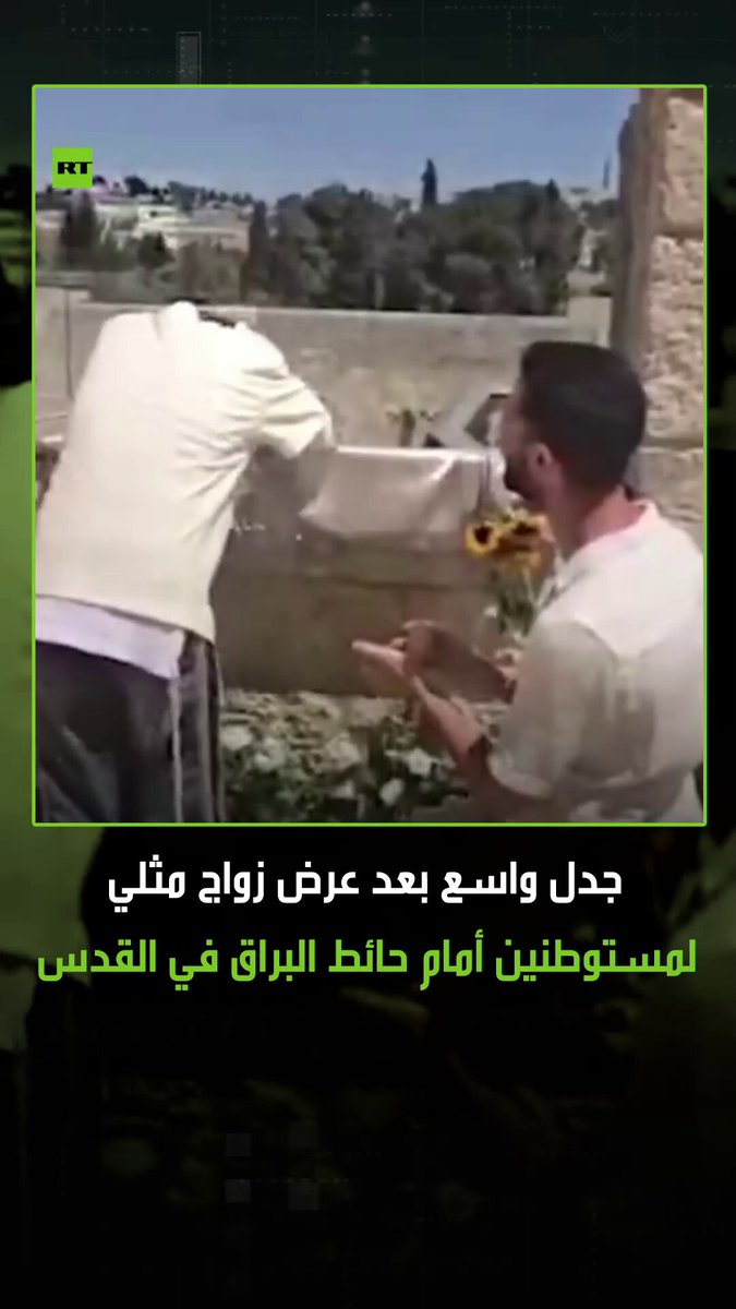 مقطع فيديو لعرض زواج مثلي لمستوطنين إسرائيليين أمام حائط البراق في القدس، واعتبر كثيرون أن ما جرى يمثل استفزازا لمشاعر المسلمين واعتداء على حرمة أحد أقدس معالم المدينة. #فلسطين 