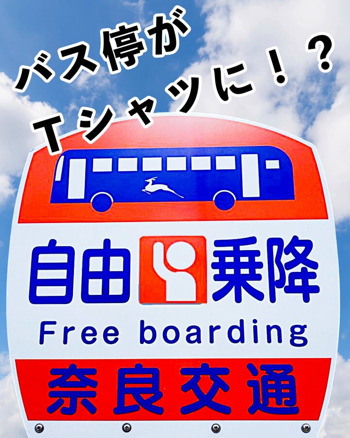 【本物引上品】奈良交通 鹿 東松ケ丘 バス停標識 奈良交通株式会社【公式】 (@nara_kotsu) / X