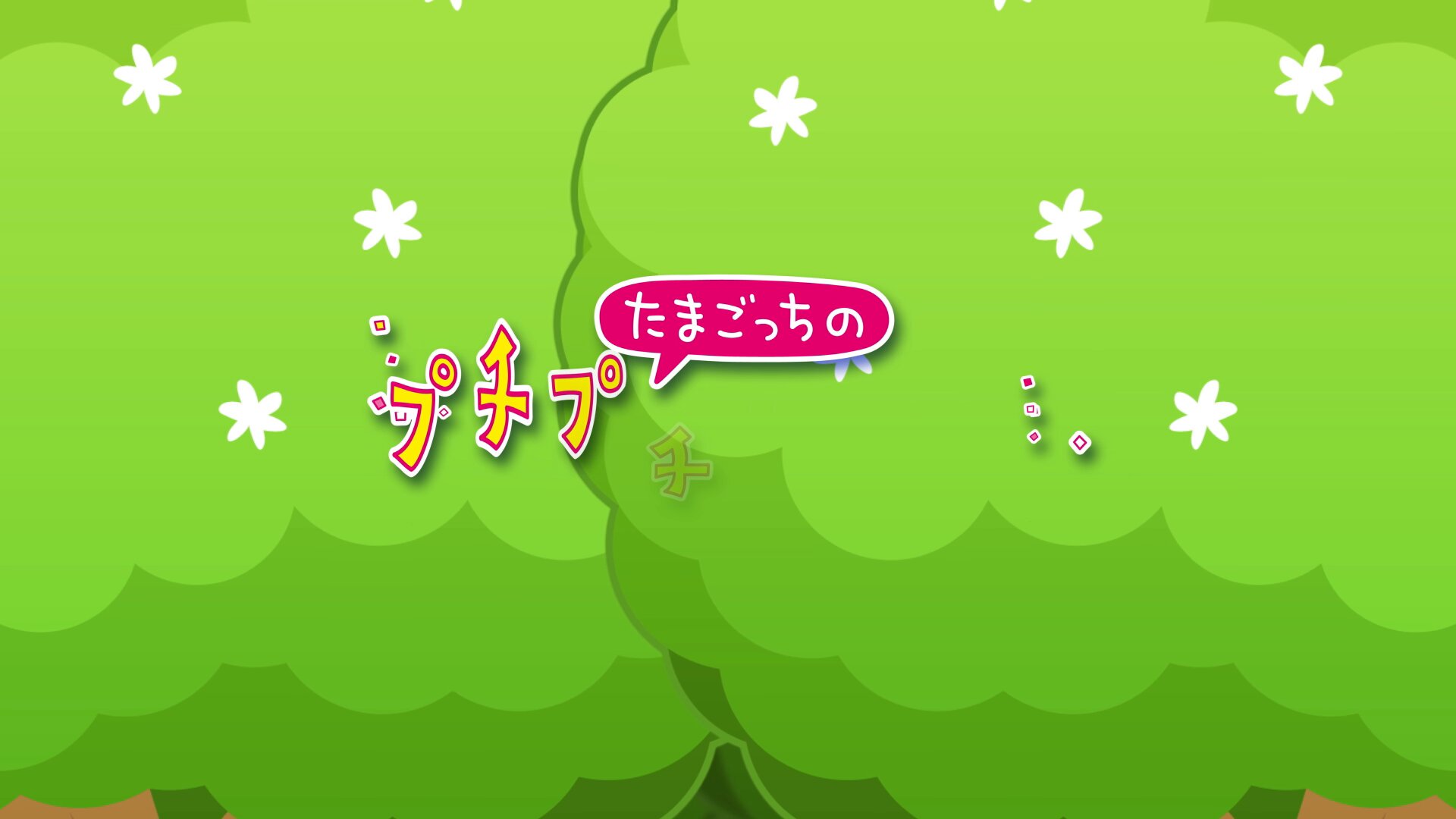 たまごっちのプチプチおみせっち しり～ず【公式