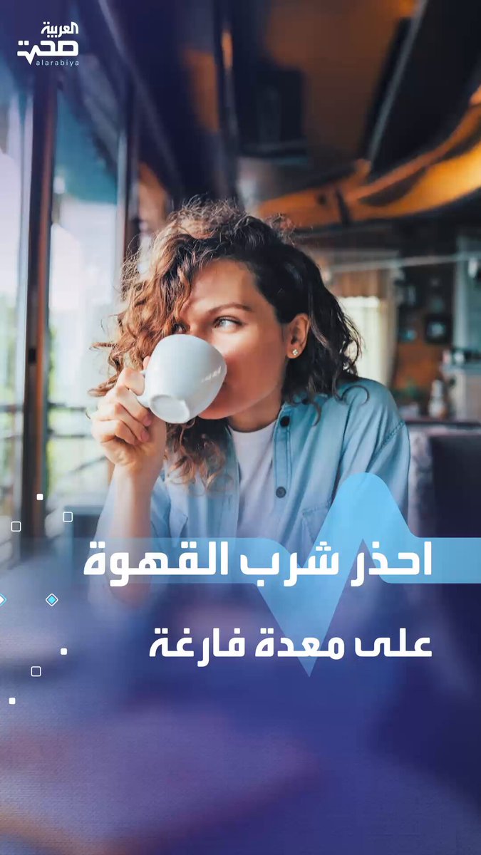 لهذه الأسباب.. احذر شرب القهوة على معدة فارغة صحة _صحة 