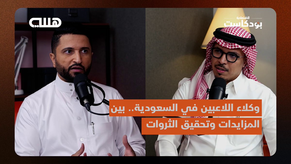 كم أعلى عمولة حققها وكيل أعمال لاعبين في السعودية؟. ما حقيقة الثروات الكبيرة التي يجنونها؟. ما الذي يحكم عمل الوكلاء، الميول لنادٍ أو كسب أكبر قدر من المال؟. عمولات تحت الطاولة هل تتم فعلا؟. ما سر إغراء اللاعبين بالاستثمارات العقارية؟. يزيد النمر وكيل أعمال لاعبين يكشف التفاصيل في حلقة بودكاست هللة. bosily123. yazeedne كم أعلى عمولة حققها وكيل أعمال لاعبين في السعودية؟. ما حقيقة الثروات الكبيرة التي يجنونها؟. ما الذي يحكم عمل الوكلاء، الميول لنادٍ أو كسب أكبر قدر من المال؟. عمولات تحت الطاولة هل تتم فعلا؟. ما سر إغراء اللاعبين بالاستثمارات العقارية؟. يزيد النمر وكيل أعمال لاعبين يكشف التفاصيل في حلقة بودكاست هللة. bosily123. yazeedne