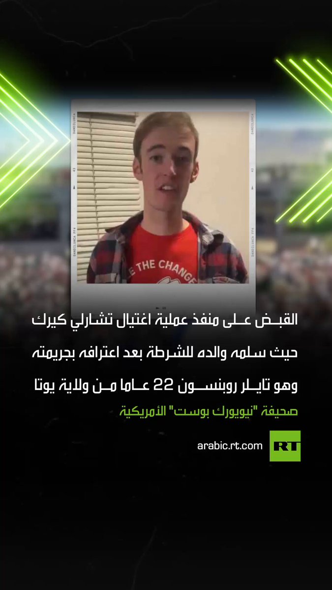 أب أمريكي يسلم ابنه للشرطة بعد اعترافه بجريمة قتل تشارلي كيرك. صحيفة "نيويورك بوست" الأمريكية قالت إن الشاب هو تايلر روبنسون 22 عاما من ولاية يوتا، وقد أصبح بيد السلطات المحلية بعد إبلاغ والده للشرطة بأن ابنه كان قد اغتال الناشط الأمريكي الموالي لترامب تشارلي كيرك 