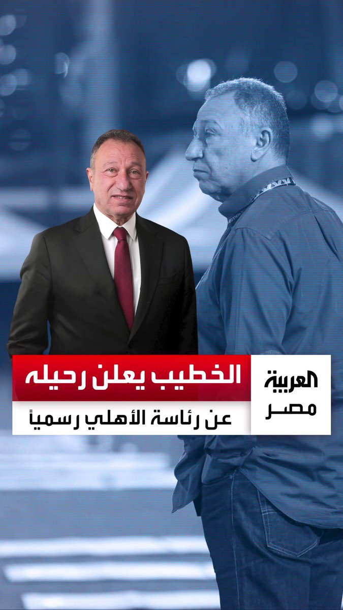 "عملت بجد لإبقاء النادي في القمة".. الخطيب يعلن رحيله عن رئاسة الأهلي وعدم خوضه الانتخابات المقبلة _مصر 