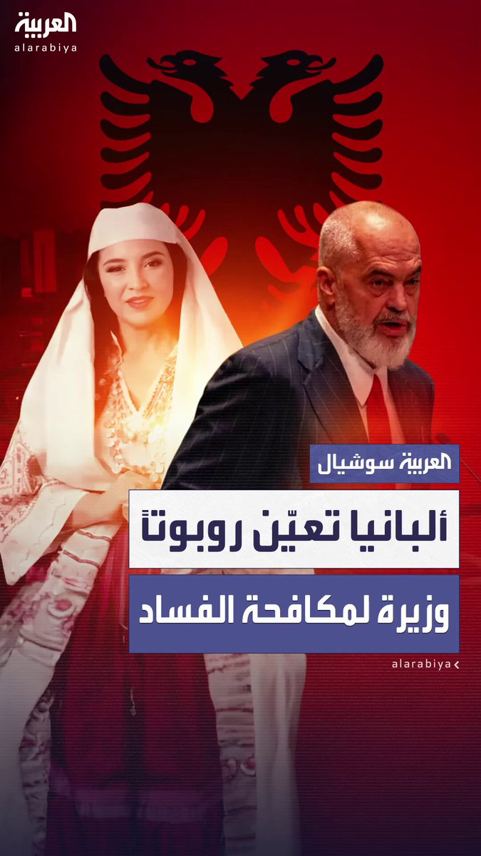 اسمها "ديلا".. ألبانيا تُعين وزيرة افتراضية بالذكاء الاصطناعي مهمتها العطاءات العامة ومكافحة الفساد اسمها "ديلا".. ألبانيا تُعين وزيرة افتراضية بالذكاء الاصطناعي مهمتها العطاءات العامة ومكافحة الفساد