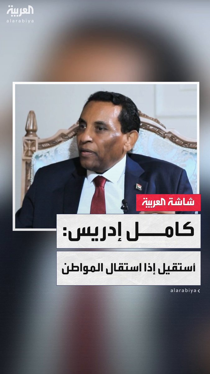 رئيس وزراء السودان كامل إدريس: أستقيل من منصبي إذا استقال المواطن السوداني مني وشعر بأنني بعيد عن همومه ومعاناته ووفقًا لخطة العمل لا مجال للفشل 