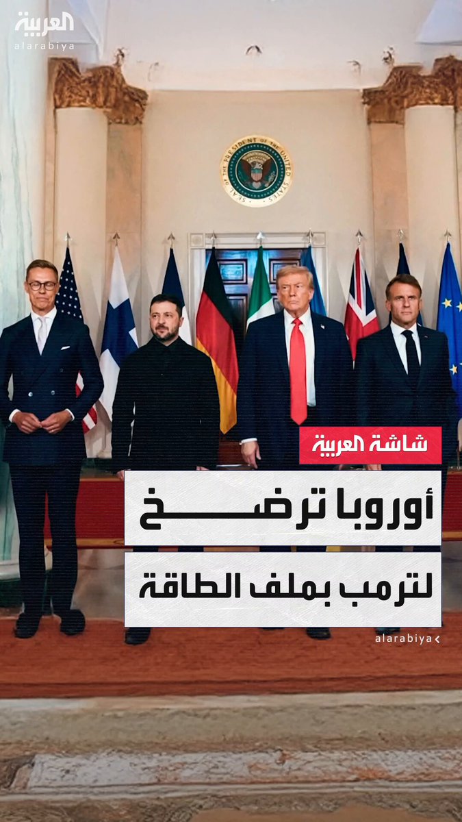 أوروبا ترضخ لضغوط ترمب.. القارة تتحول إلى الطاقة الأميركية بدلًا من الغاز الروسي وتلتزم بعقود قيمتها 750 مليار دولار #مؤشرات_سياسية 
