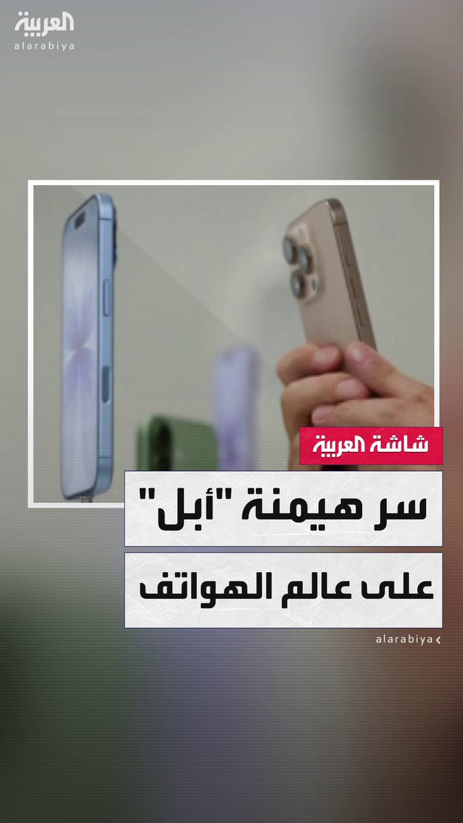 أرباح "آيفون" وحدها بلغت 201 مليار دولار في 2024.. لماذا تتصدر شركة "أبل" مبيعات الهواتف الذكية في العالم؟ #مؤشرات_سياسية 