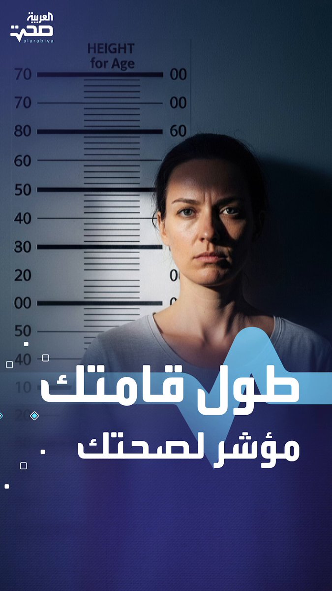 هل تعلم أن طولك قد يكون مؤشرا لإصابتك ببعض الأمراض؟.. إليك ما تقوله أحدث الدراسات صحة _صحة 