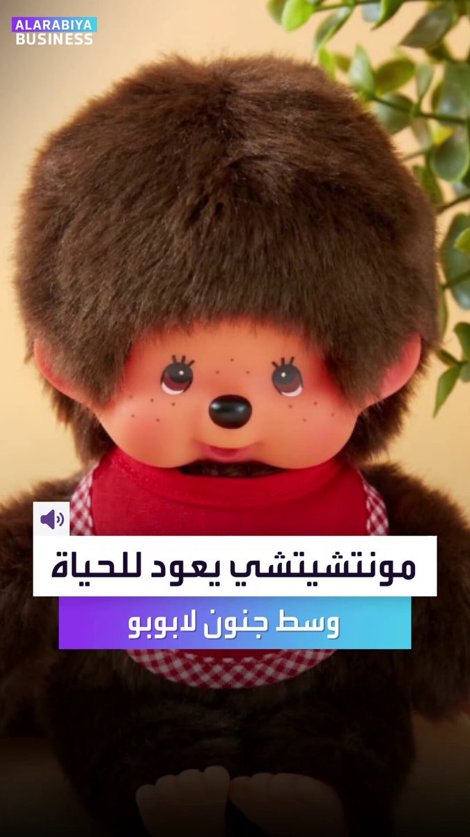 هل تقضي على ظاهرة لابوبو؟. دمية يابانية عمرها 50 عامًا تتحوّل إلى موضة جديدة _Business 