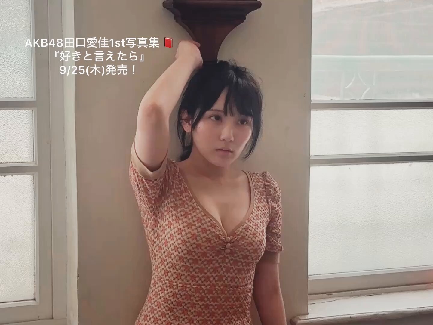 AKB48 田口愛佳 16期 生写真 20250801-00000472-devi-000-1-