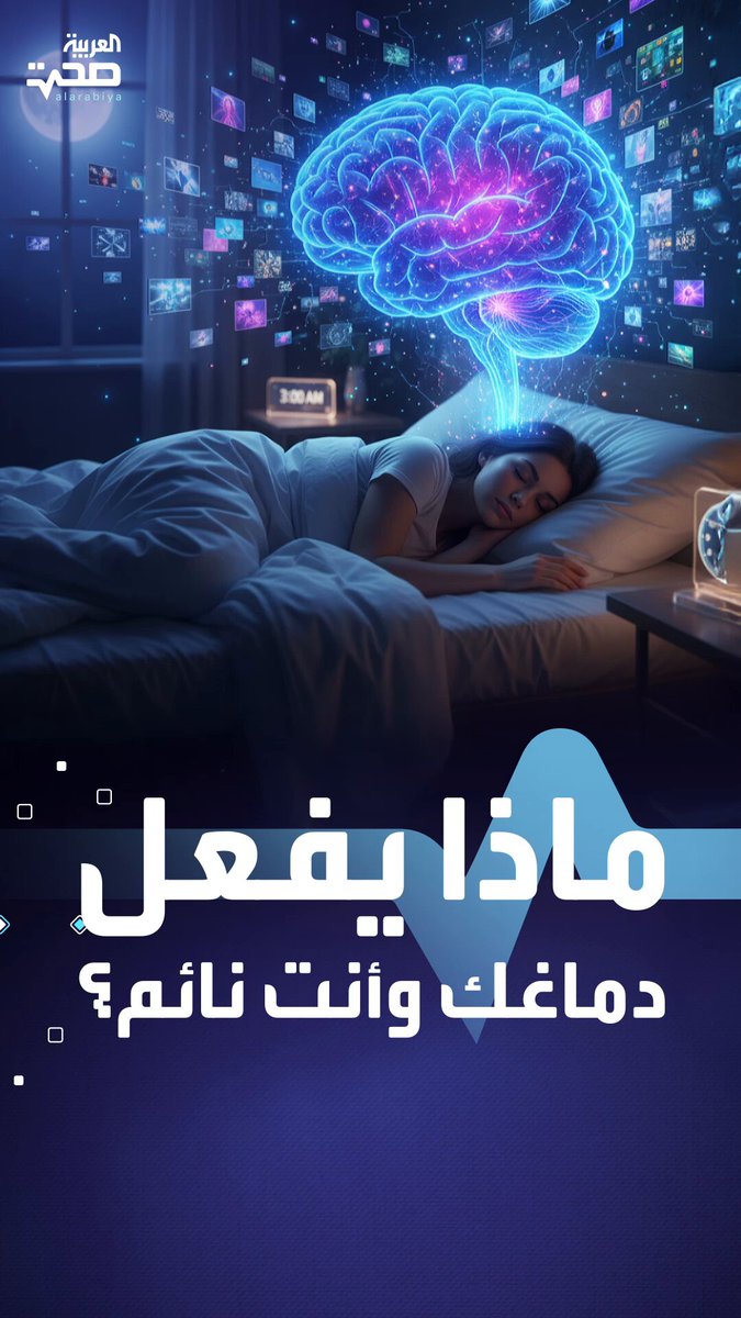 لن تتخيل ما الذي يفعله دماغك وأنت نائم؟ _صحة #صحة 