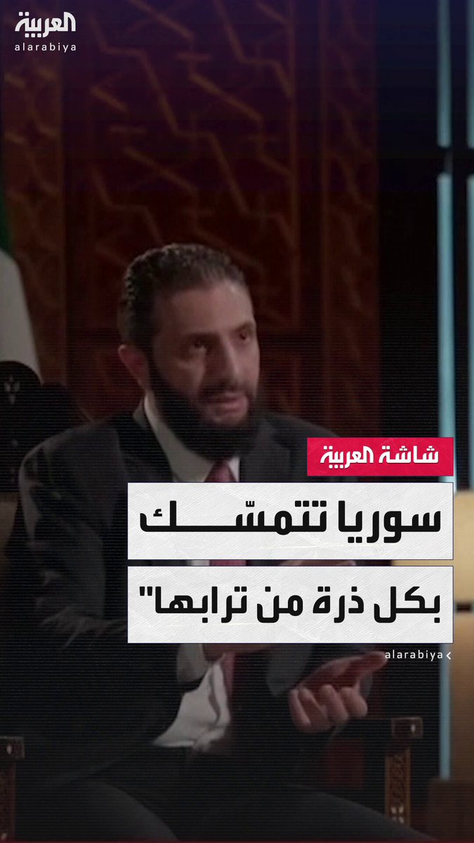الرئيس السوري أحمد الشرع: بذلنا كل الجهود الممكنة لتفادي المواجهة مع "قسد".. ولن نتنازل عن ذرة واحدة من تراب #سوريا 