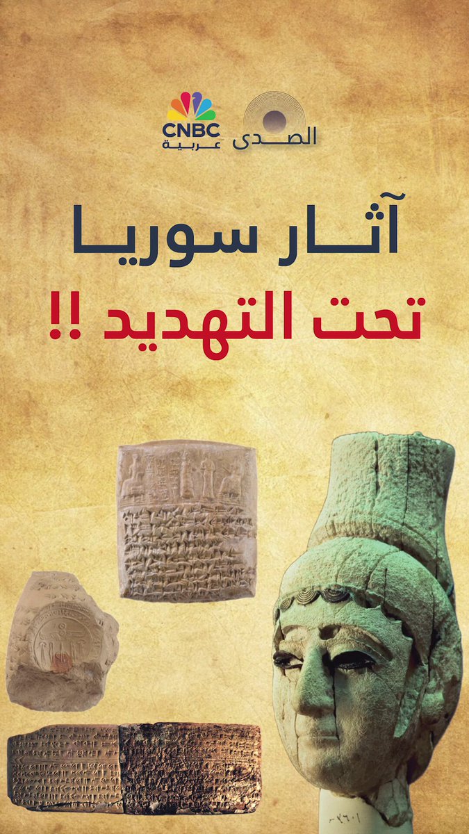 كنوز أثرية يعود تاريخ بعضها لأكثر من 10 آلاف عام.. استطاعت النجاة من ويلات الحروب المتعاقبة والمتغيرات المناخية، ولكن الممارسات البشرية تضيف تحديات وجودية خطيرة لهذا الأرث العالمي! التفاصيل في بودكاست "الصدى" من CNBC عربية مع نهى علي وضيفها الباحث الأكاديمي والخبير بالتراث العمراني، عبد الرزاق معاذ، 