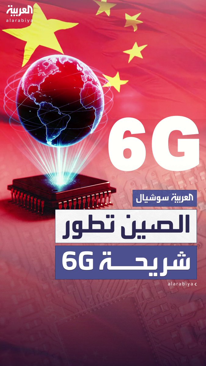 بسرعات خارقة وقدرة على تغطية المناطق النائية.. الصين تطور أول شريحة 6G في العالم #الصين 