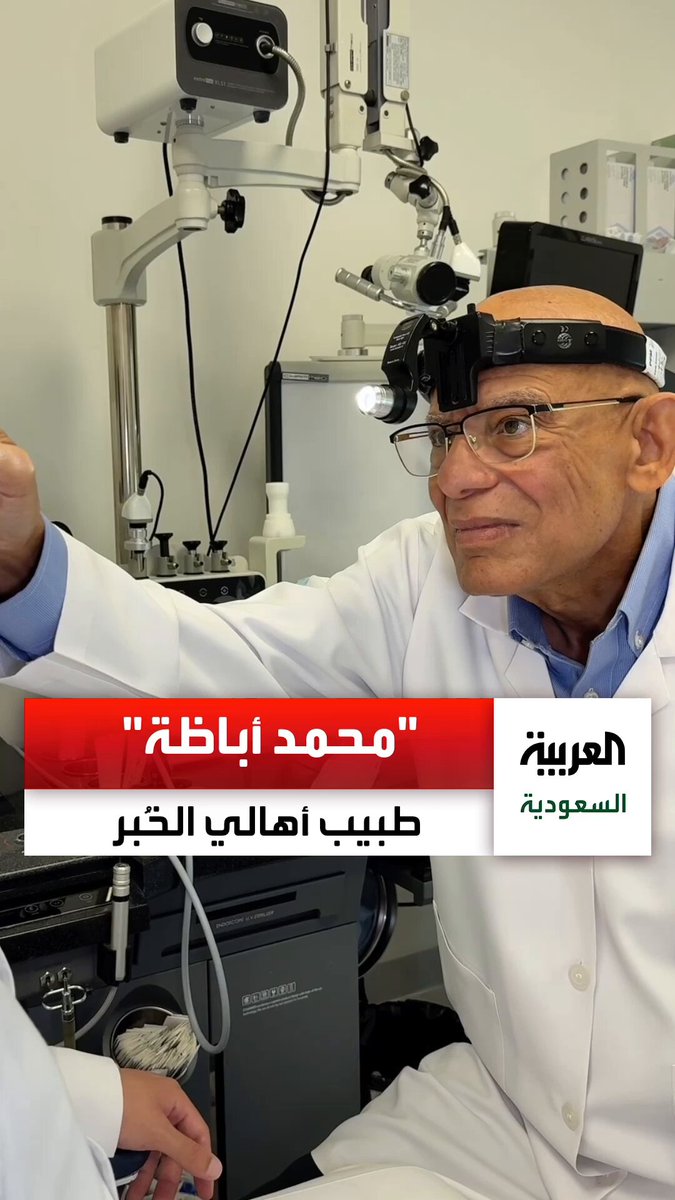 "محمد أباظة".. الطبيب الذي عالج أغلب أهالي الخبر لأكثر من 40 عامًا. عبر 