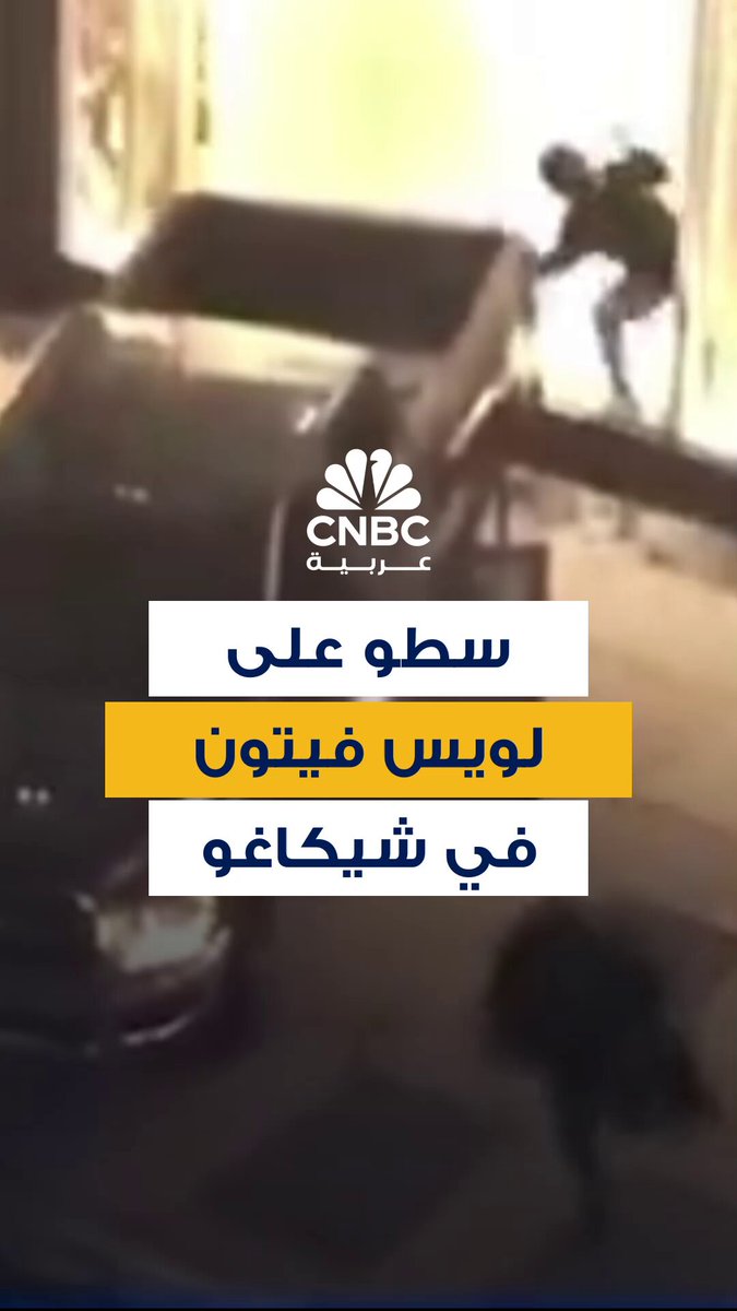 باستعمال شاحنة.. سطو على متجر لويس فيتون للأزياء الفاخرة في مدينة شيكاغو الأميركية 