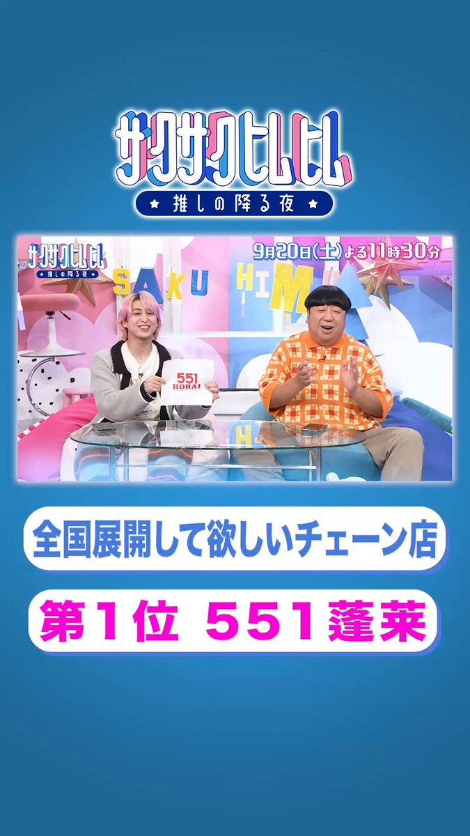 ⋱👍イチ押し番組📺⋰ 『#サクサクヒムヒム』 9/20(土)は #551蓬莱 を