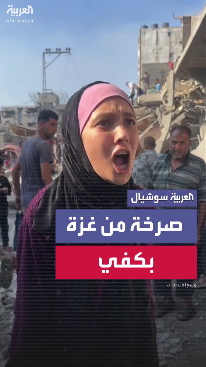 نازحة فلسطينية في غزة تصرخ: "بكفي حرام عليكم.. وين نروح؟.. نحن أهل كرامة وعز.. مش هيك الحياة بكفي بكفي" #غزة 