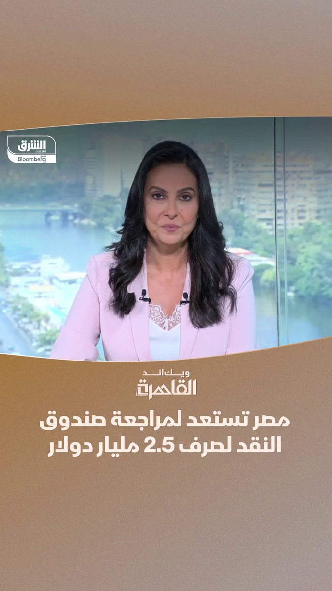 مصر تترقب وصول بعثة صندوق النقد الدولي خلال الأسابيع القادمة لإجراء المراجعتين الخامسة والسادسة اللازمتين لصرف ما يزيد عن ملياري دولار من برنامج التمويل المتفق عليه. تابعوا اقتصاد الشرق للمزيد 