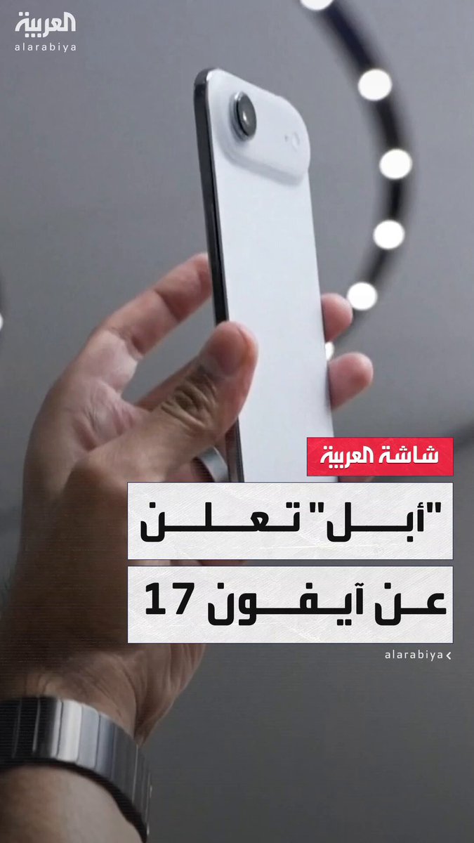بألوان جديدة وبطارية أطول عمرًا وكاميرا أقوى.. "أبل" تعلن عن سلسلة آيفون 17 _ويكند 